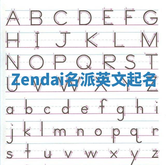Zendai名派英文起名