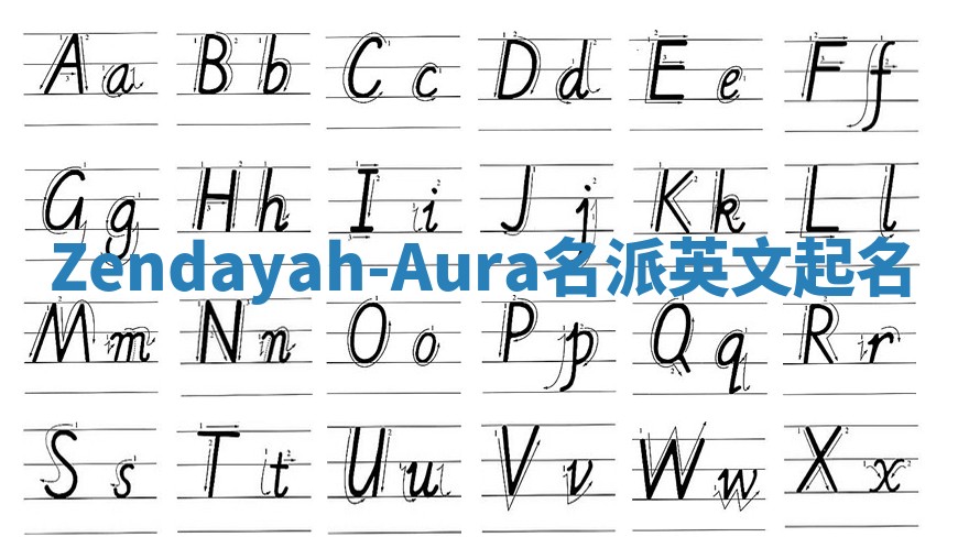 Zendayah-Aura名派英文起名