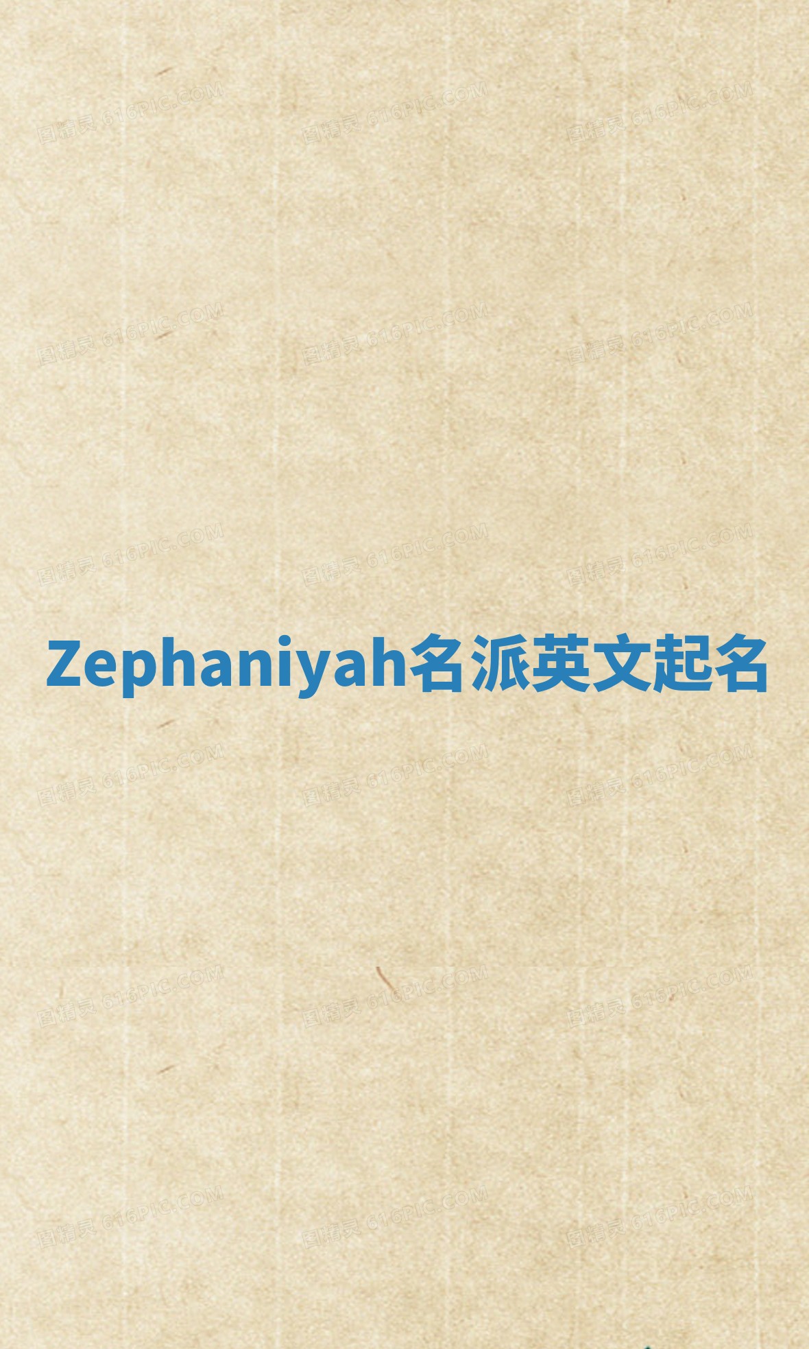 Zephaniyah名派英文起名
