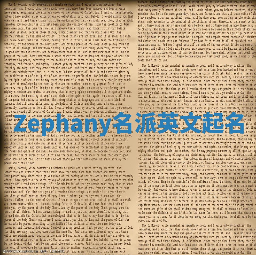 Zephany名派英文起名