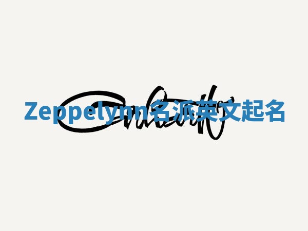 Zeppelynn名派英文起名