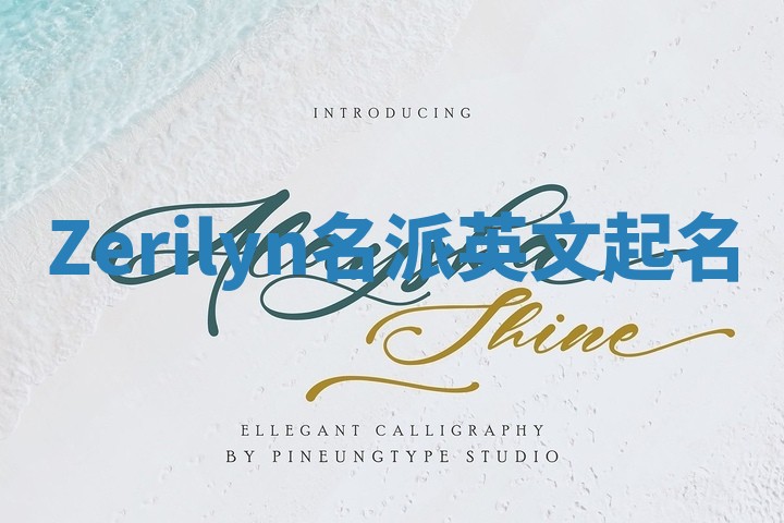 Zerilyn名派英文起名