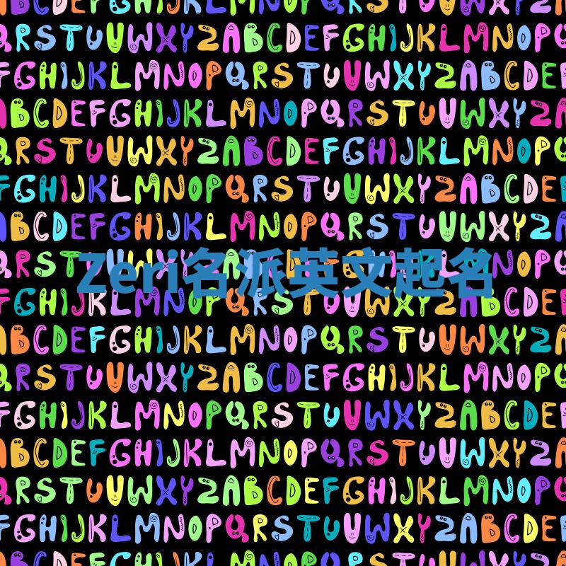 Zeri名派英文起名