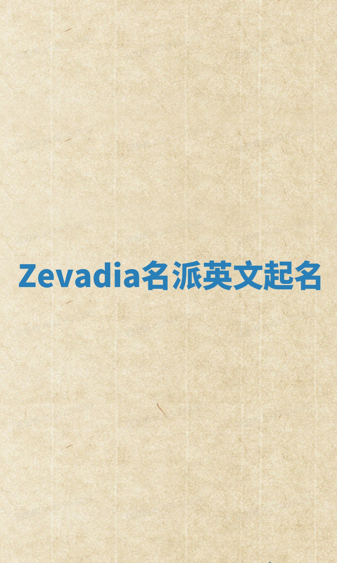 Zevadia名派英文起名