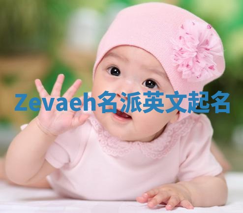 Zevaeh名派英文起名