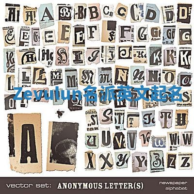 Zevulun名派英文起名