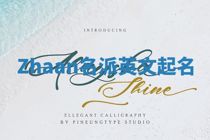 Zhaan名派英文起名