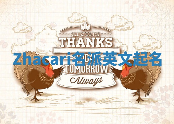 Zhacari名派英文起名
