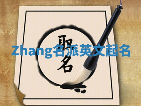Zhang名派英文起名