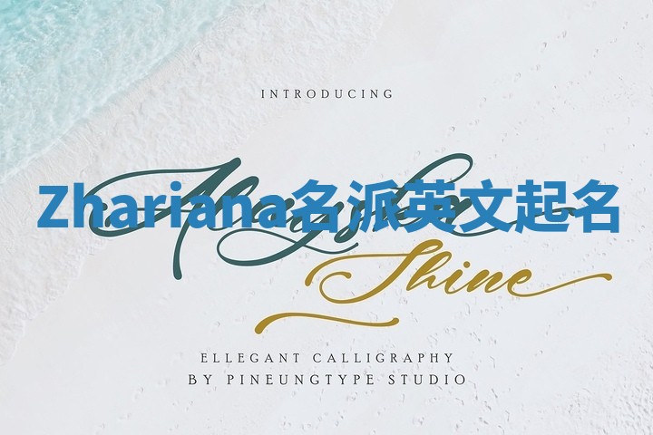 Zhariana名派英文起名