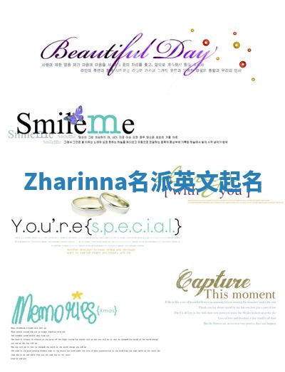 Zharinna名派英文起名