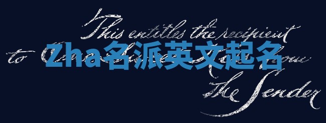 Zha名派英文起名