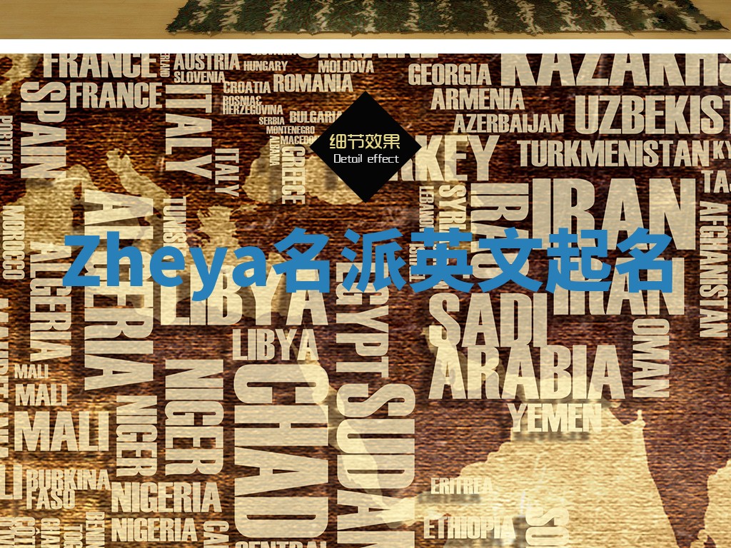 Zheya名派英文起名