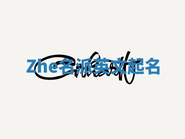 Zhe名派英文起名