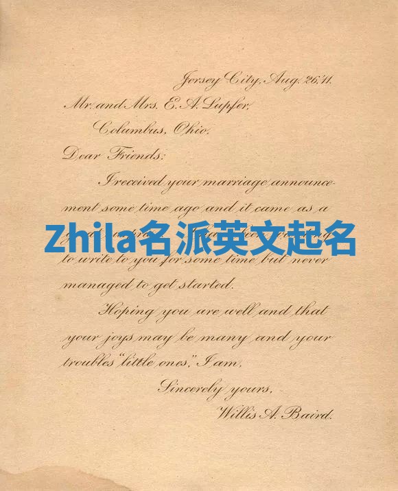 Zhila名派英文起名