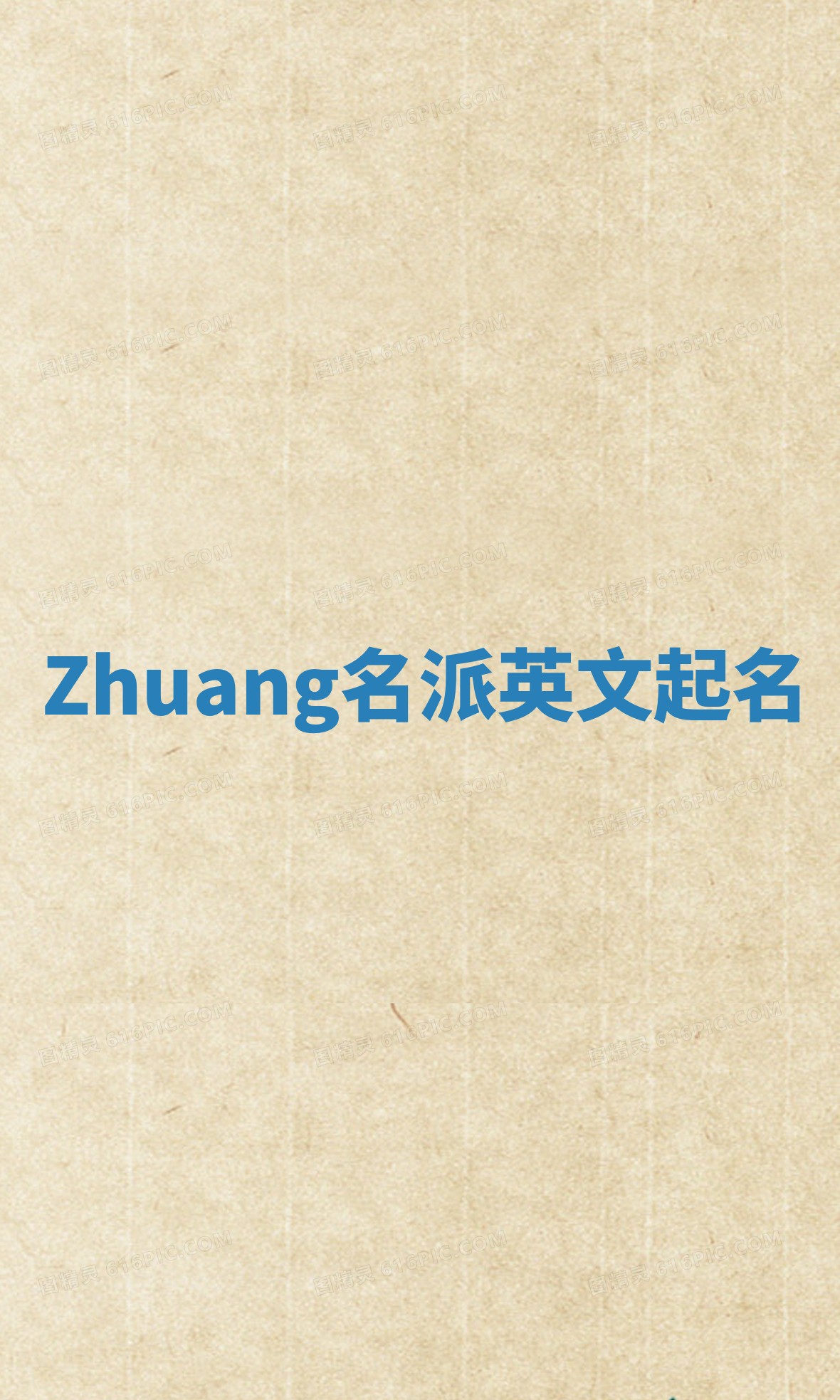 Zhuang名派英文起名