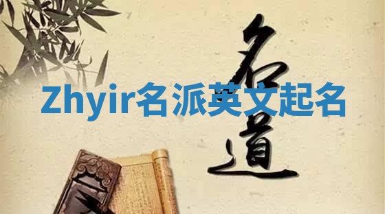 Zhyir名派英文起名