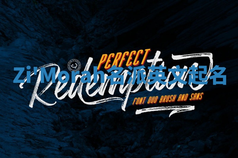 Zi'Morah名派英文起名