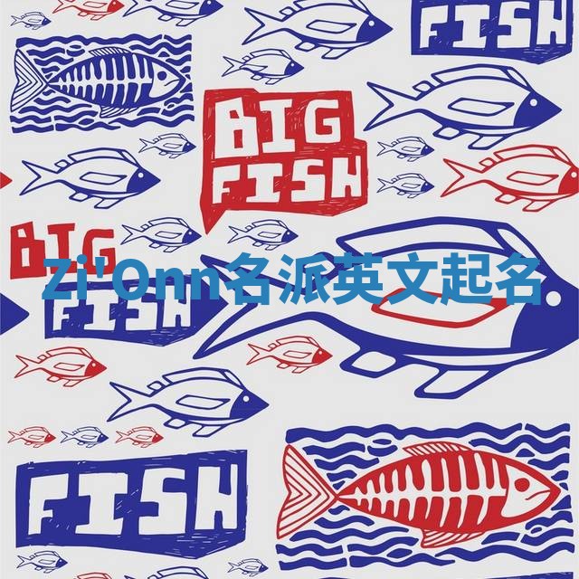 Zi'Onn名派英文起名