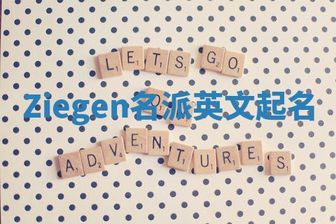 Ziegen名派英文起名