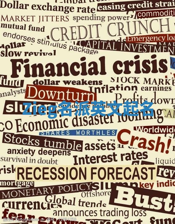 Zieg名派英文起名