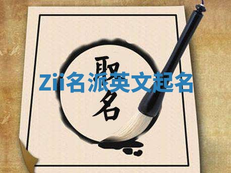 Zii名派英文起名