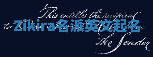 Zikira名派英文起名