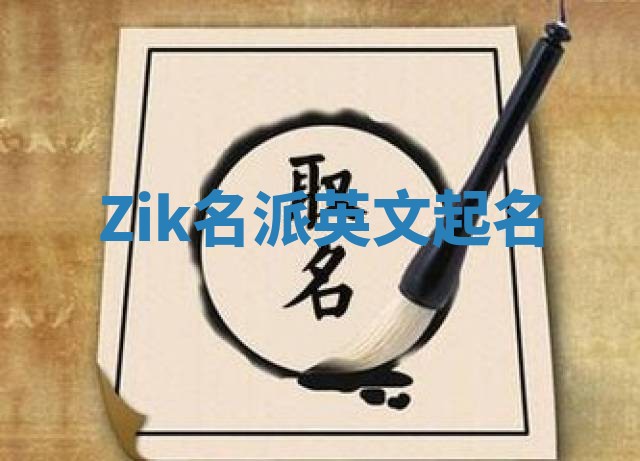 Zik名派英文起名