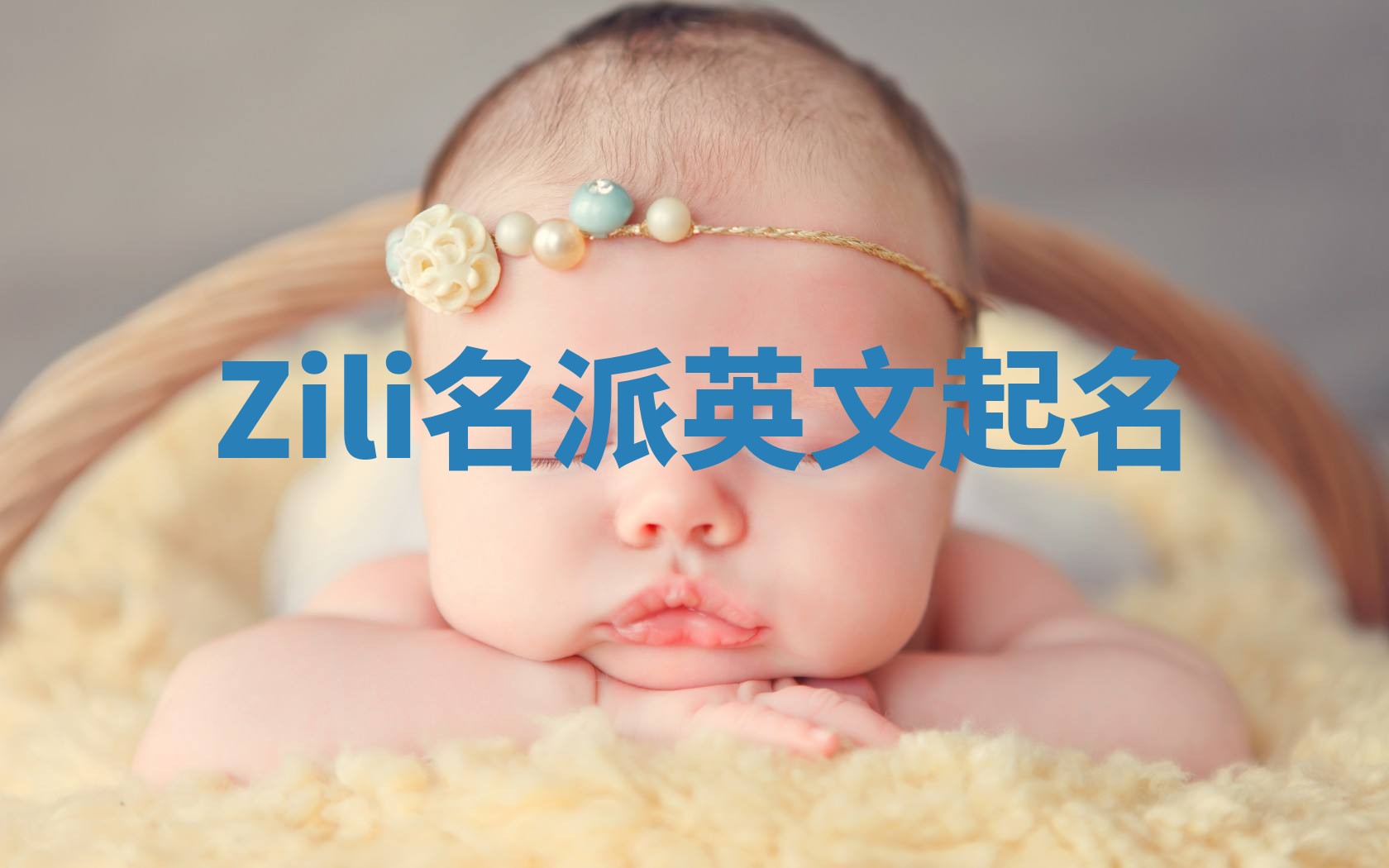 Zili名派英文起名