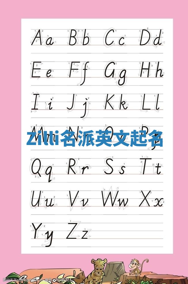 Zilli名派英文起名