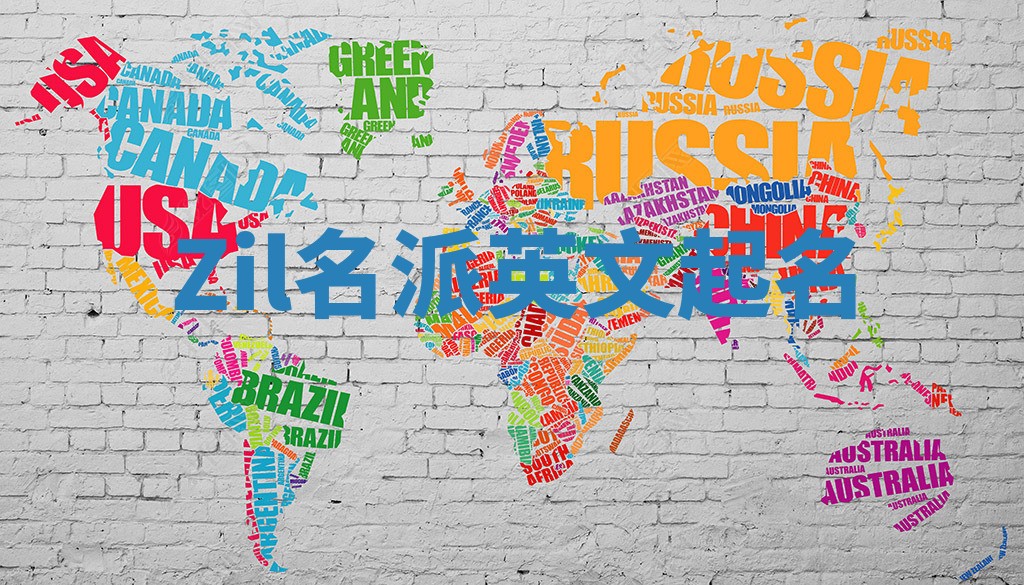 Zil名派英文起名