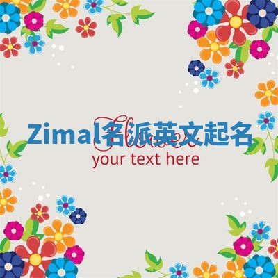 Zimal名派英文起名