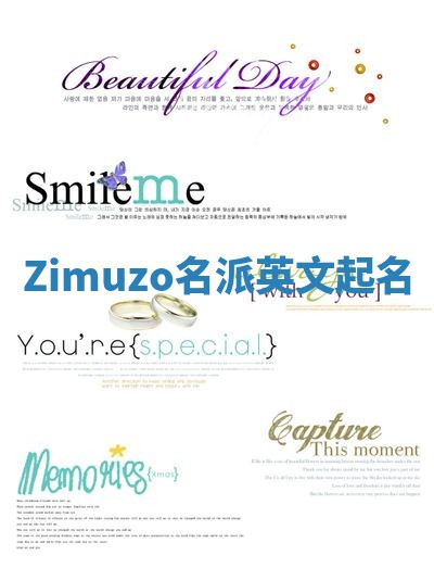 Zimuzo名派英文起名