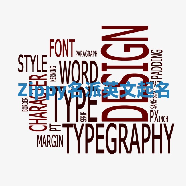 Zippy名派英文起名