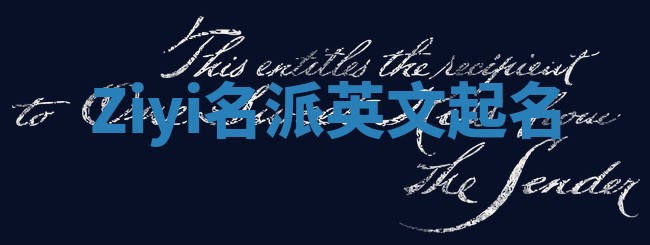 Ziyi名派英文起名