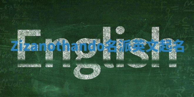 Zizanothando名派英文起名