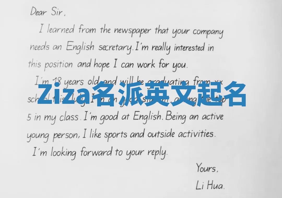 Ziza名派英文起名