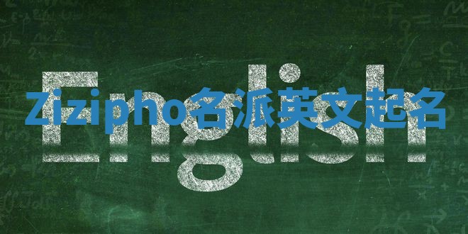 Zizipho名派英文起名