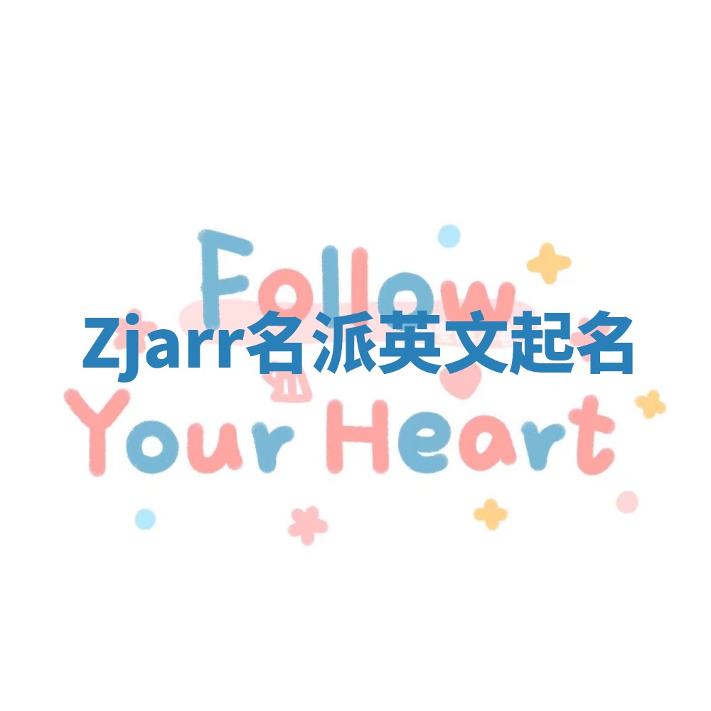 Zjarr名派英文起名