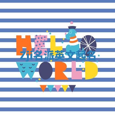 Zji名派英文起名