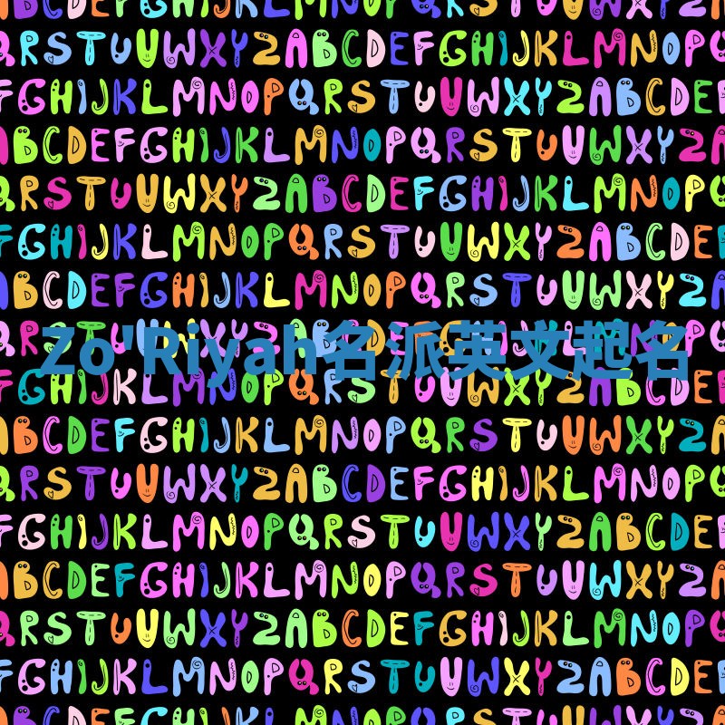 Zo'Riyah名派英文起名