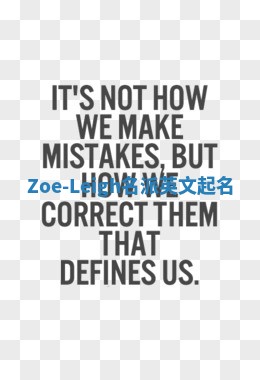 Zoe-Leigh名派英文起名