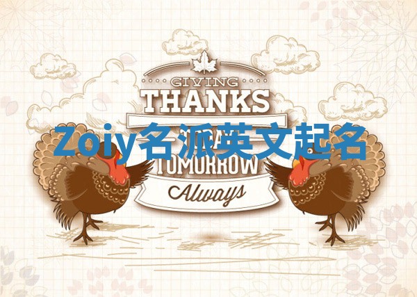 Zoiy名派英文起名