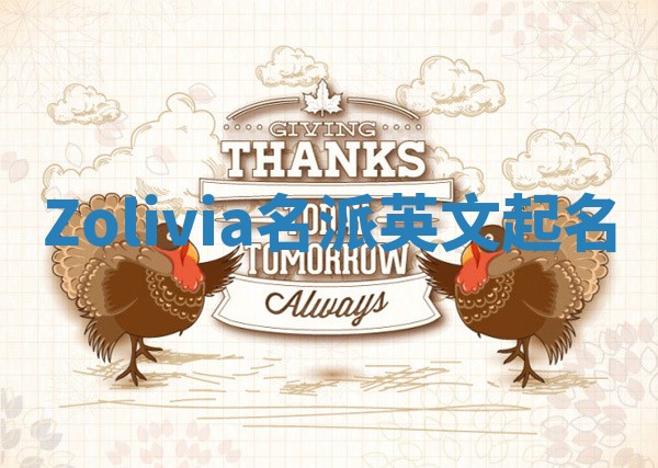 Zolivia名派英文起名