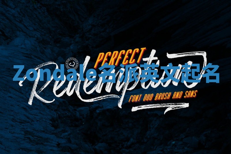 Zondale名派英文起名