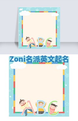 Zoni名派英文起名