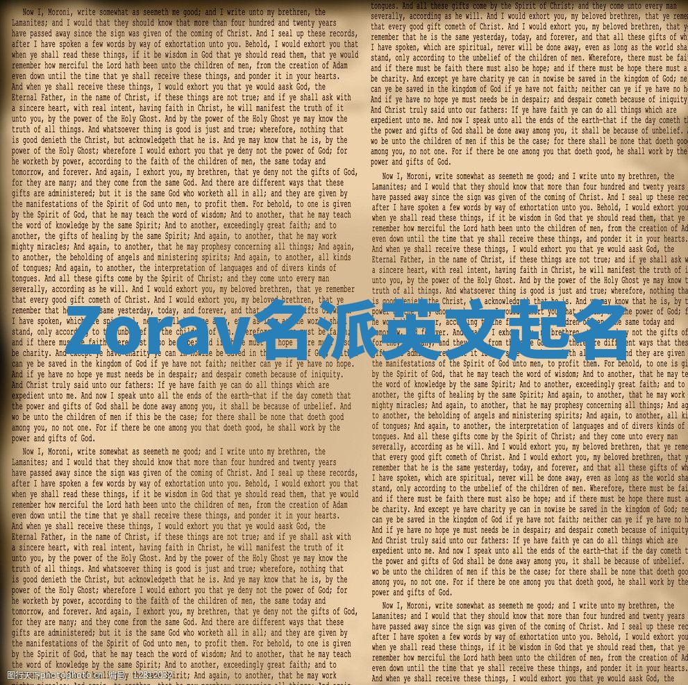 Zorav名派英文起名