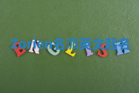 Zorien名派英文起名