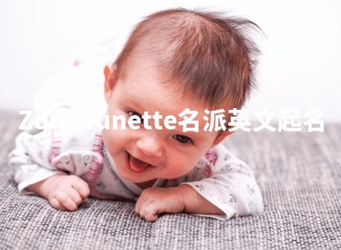 Zouzounette名派英文起名