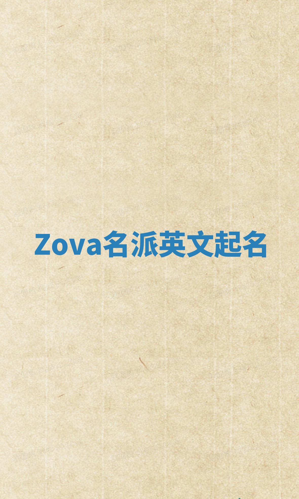 Zova名派英文起名